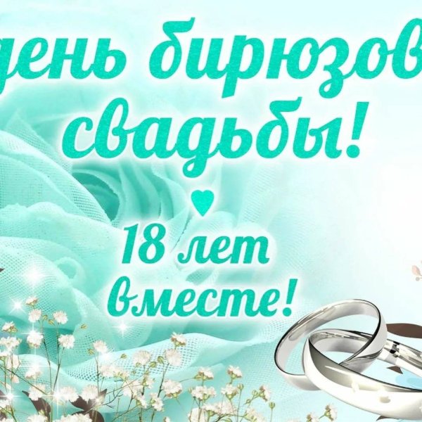 18 Лет свадьбы