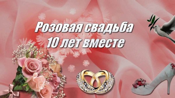 Розовая свадьба поздравления