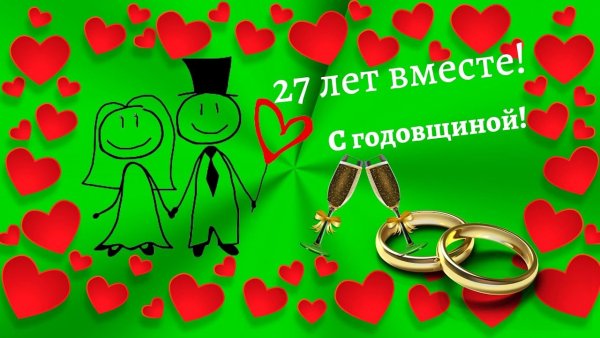 С днём свадьбы 27 лет поздравления