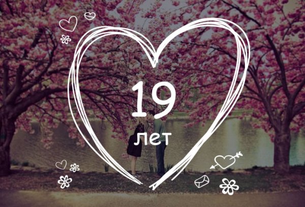 19 Годовщина свадьбы