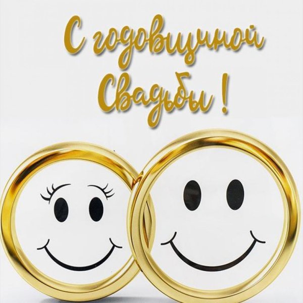 Поздравления с годовщиной свад