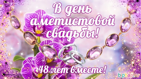 Поздравление с аметистовой свадьбой