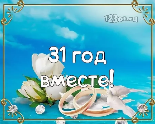 С годовщиной свадьбы 28 лет