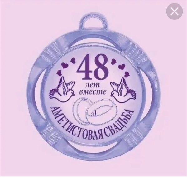48 Лет свадьбы
