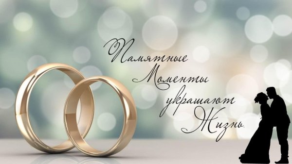У нас серебряная свадьба