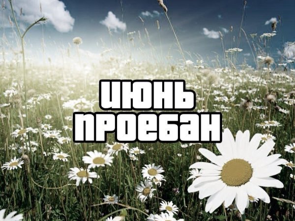 Первый месяц лета проебан