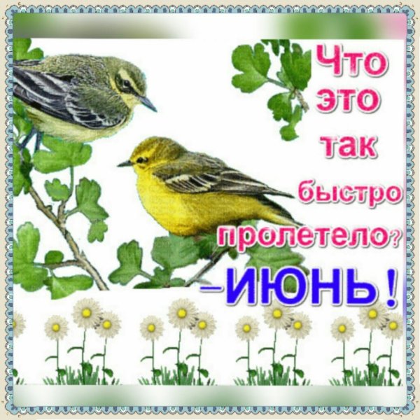 С последним днем июня