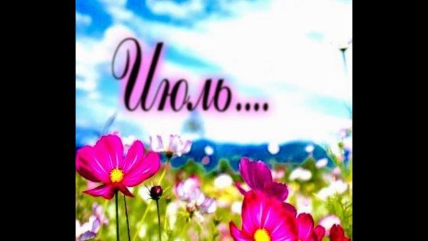 Надпись месяц июль