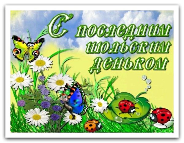 С последним июнским днем
