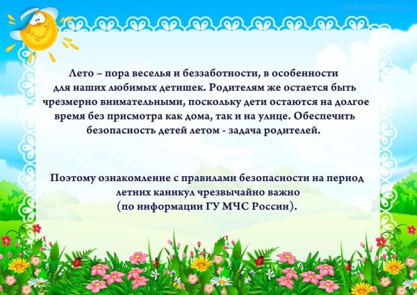 Безопасность летом для дошкольников