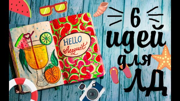 Идеи для личного дневника