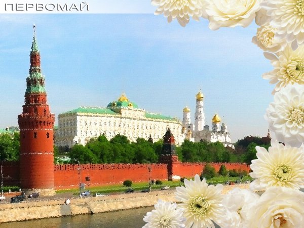 Московский Кремль