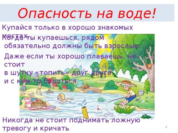 Безопасность летом