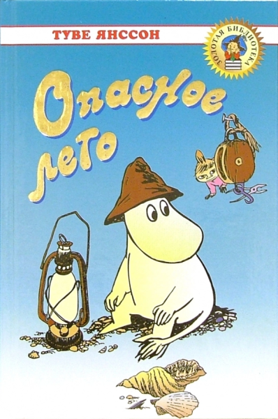 Муми Тролль и опасное лето книга