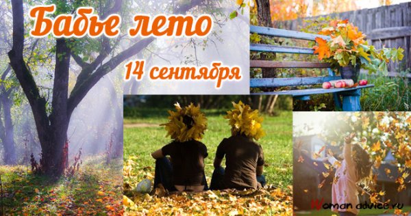 С бабьим летом 14 сентября