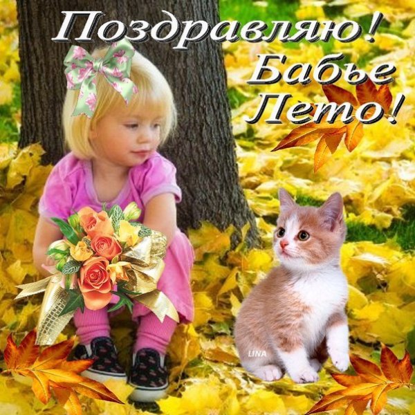 Поздравление с бабьим летом