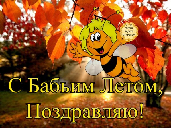 Поздравление с бабьим летом открытки