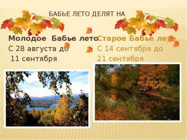 Про бабье лето интересное
