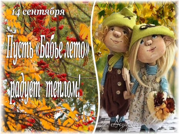14 Сентября бабье лето
