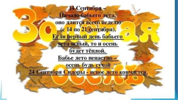 14 Сентября начало бабьего лета