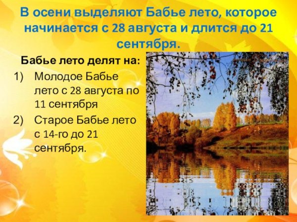 Сентября 14 сентября бабье лето