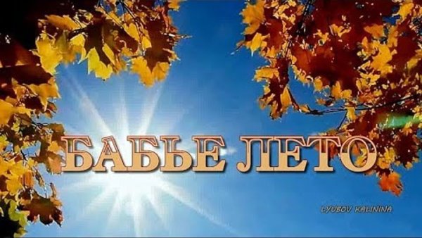 Бабье лето надпись