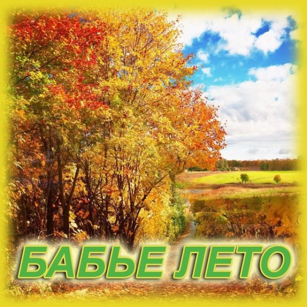 Бабье лето открытки