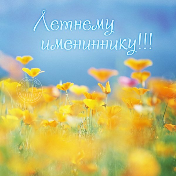 С днем рождения лето