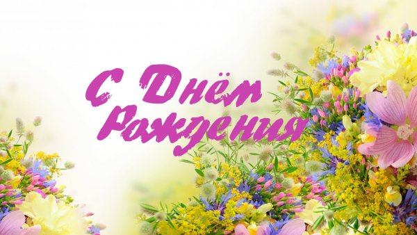 С днем рождения многая лета