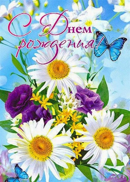 С днём рождения ромашки