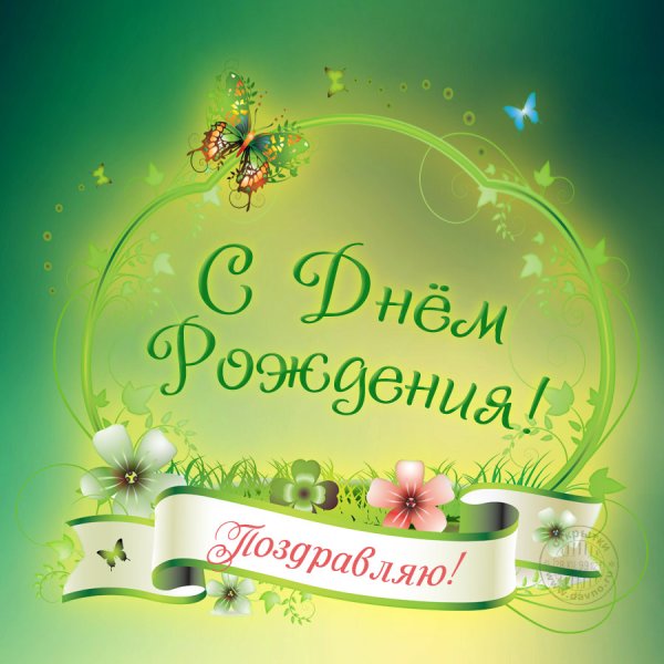 С днем рождения