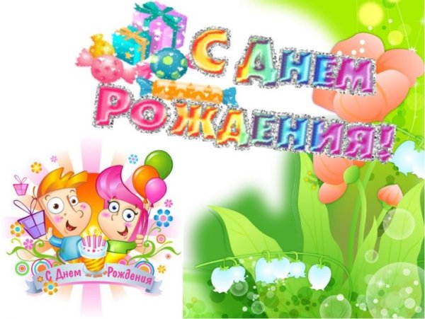 Поздравления с днем рождения родившимся в июне