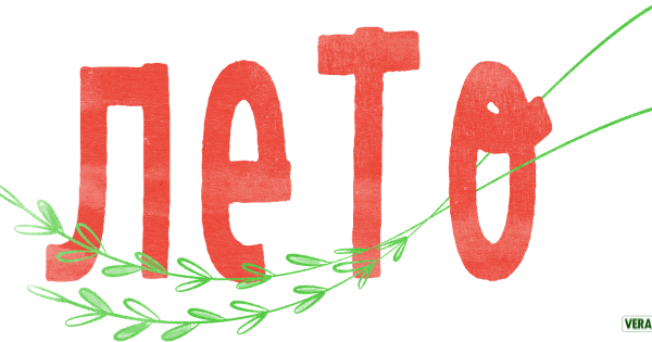 Лето надпись