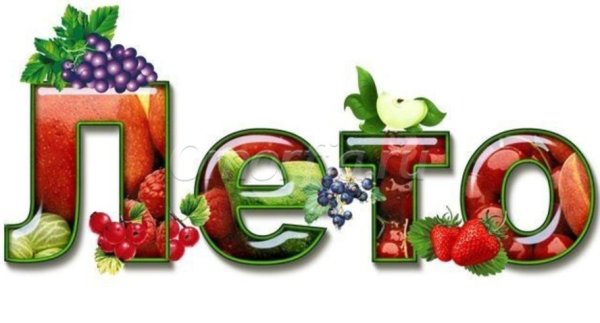 Здравствуй лето