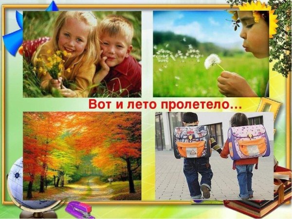 Вот и лето пролетело
