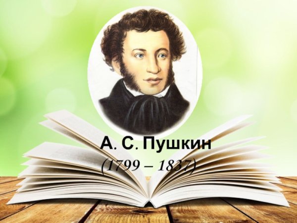 Портрет писателя Пушкина