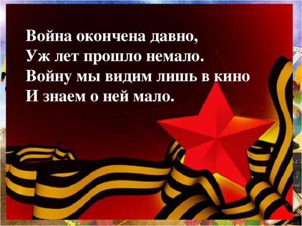 Давно закончилась война стих
