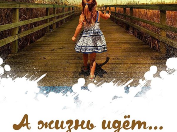 Никогда не жалейте ни дня прожитой жизни