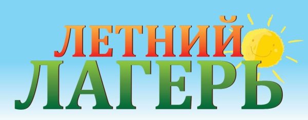 Дети детский летний лагерь