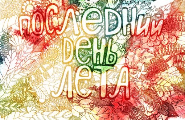 31 Августа последний день лета