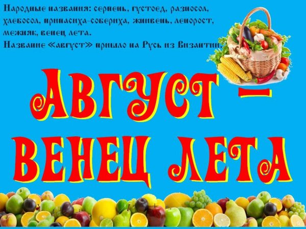 Август последний месяц лета