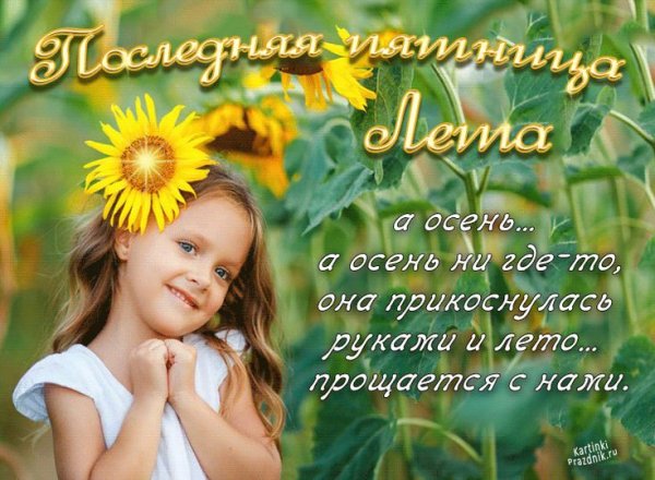 Открытки с последней пятницей лета