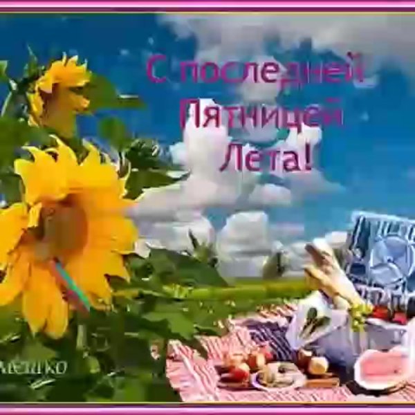 С пятницей августа