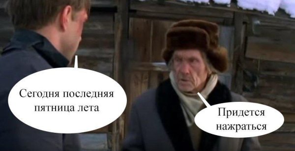 Сегодня последняя пятница лета придется нажраться