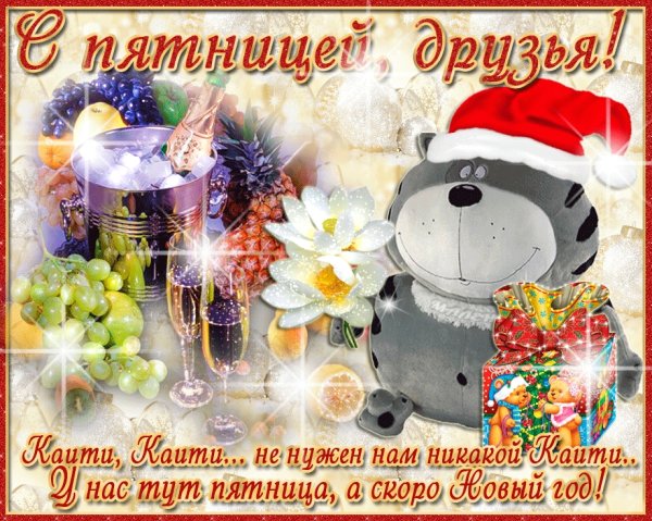 Открытки с последней пятницей уходящего года