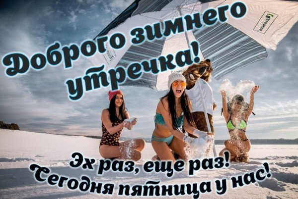 С добрым зимним утром пятницы прикольные