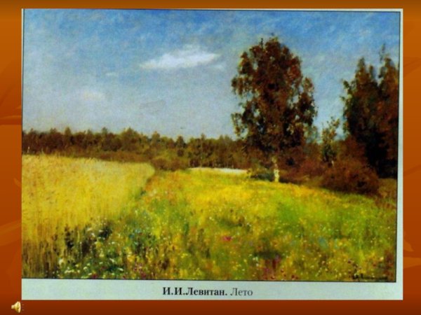 Левитан художник лето
