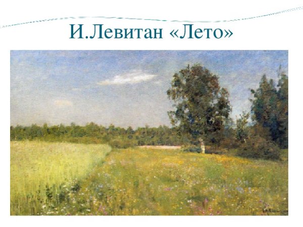 Исаак Ильич Левитан лето