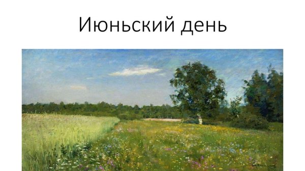 Левитан июньский день картина