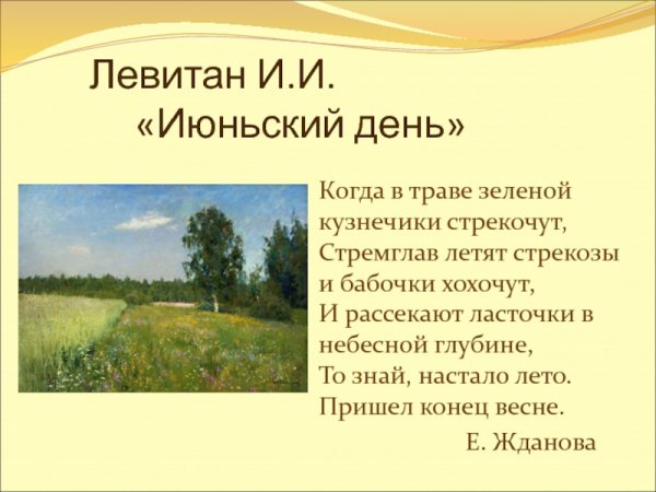 Левитан Исаак Ильич (1860-1900). Июньский день (лето). 1890-Е